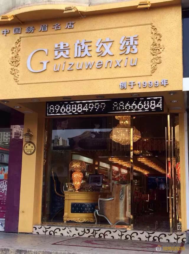 贵族纹绣店